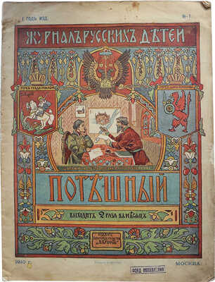 Журнал русских детей. Потешный. № 1 / Ред. М.Д. Плетнёв. М.: Издание Книгоиздательства «Верность», 1910.